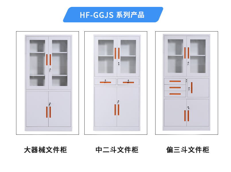 HF-GGCG系列文件柜